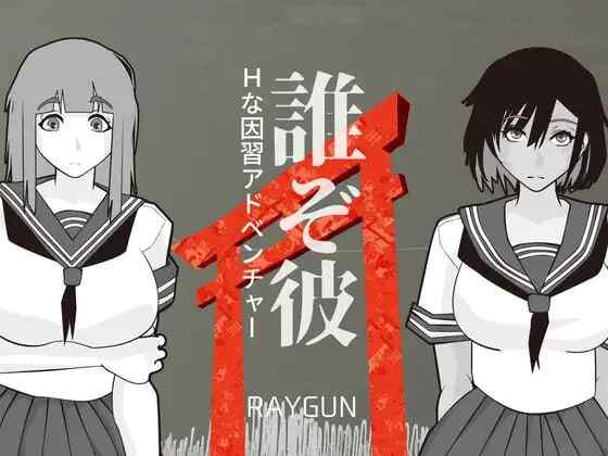 ［SLG/AI汉化/PC +安卓joi/巨乳］他是谁 /誰ぞ彼［491M］