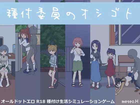 ［SLG/PC+安卓/像素/动画/后宫 ］授种委员的工作  / 種付委員のオシゴト  -v1.1［382M］