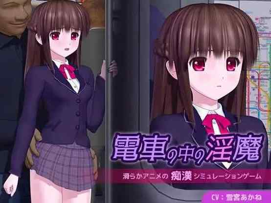 【3D游戏/汉化/动态】电车里的魅魔/電車の中の淫魔 Ver1.01 AI汉化版