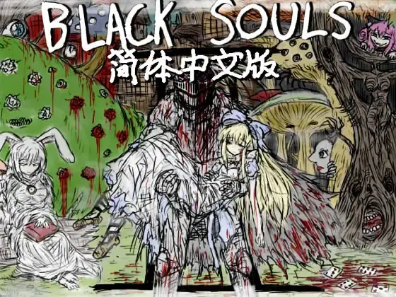 【精品RPG/中文/更新/2D/PC】黑魂 II BLACK SOULS II v1.4 Steam官中步兵版+全DLC+存档 