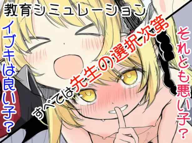 [新作RPG/汉化/萝莉]伊吹教育模拟-伊吹是好孩子?还是坏孩子? イブキ教育シミュレーション-イブキは良い子? それとも悪い子? 内嵌汉化版