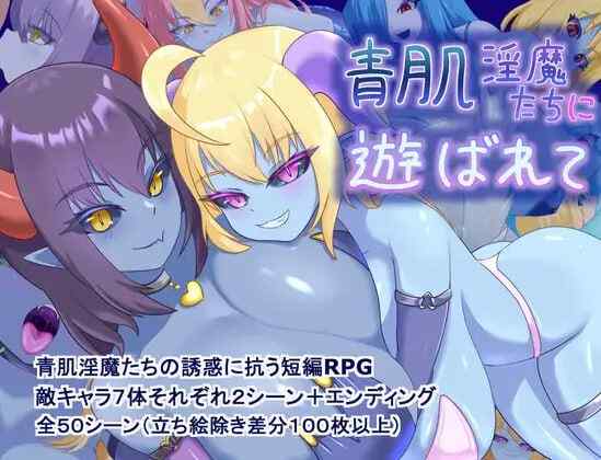 ［RPG/PC/AI汉化/魅魔/反向奸］被青肌淫魔们玩弄 青肌淫魔たちに遊ばれて［1.52G］