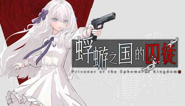[新作SLG/官中/悬疑暴力]蜉蝣之国的囚徒 Prisoner of The Ephemeral Kingdom 官方中文版