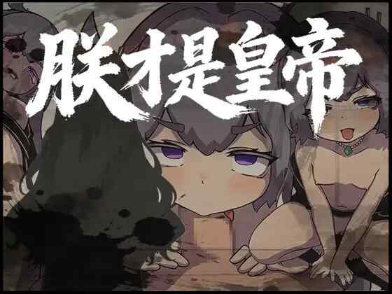 【RPG/官中/PC】朕才是皇帝 朕こそ皇帝なり【360M】