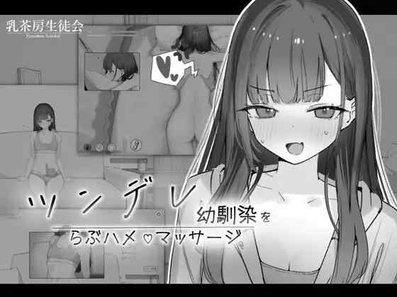 【SLG/生肉/PC】ツンデレ幼馴染をらぶハメマッサージ【120M】