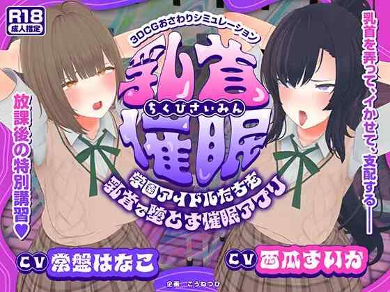 【3D/生肉/PC】乳首催○～学園アイドルたちをを乳首で堕...【4.6G】