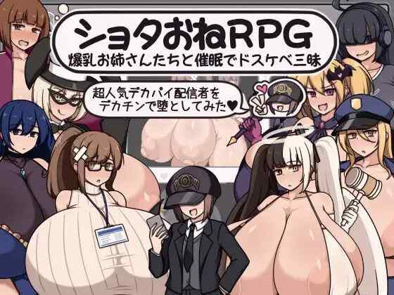 ［RPG/PC/AI汉化］ショタおねRPG 爆乳お姉さん達と催〇でドスケベ三昧 超人気デカパイ配信者をデカチンで堕としてみた［1.2G］