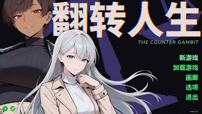 ［ADV/PC/官中］翻转人生 The Counter Gambit v1.0.1［800M］