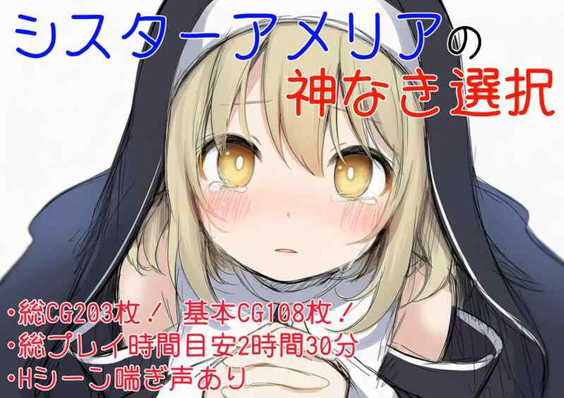 ［ADV/PC/AI汉化］修女阿梅莉亚的无神抉择 シスターアメリアの神なき選択 v1.0.0［920M］