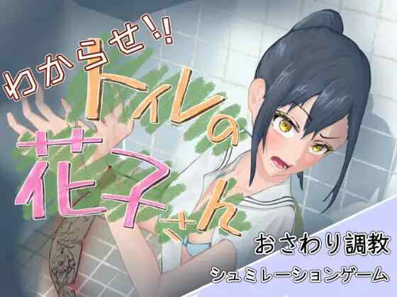 【SLG/生肉/动态/PC】わからせ！トイレの花子さん。 v1.1【160M】