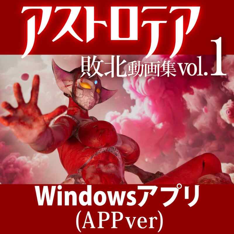 【SLG/动态】『アストロテア敗北動画集 Vol.01』AstroTEA Vol.1【Windows版】【4G】