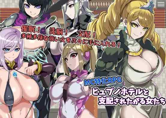 [新作RPG/汉化/后宫] 催眠酒店和渴望被支配的女性 ヒュプノホテルと支配されたがる女たち AI汉化版
