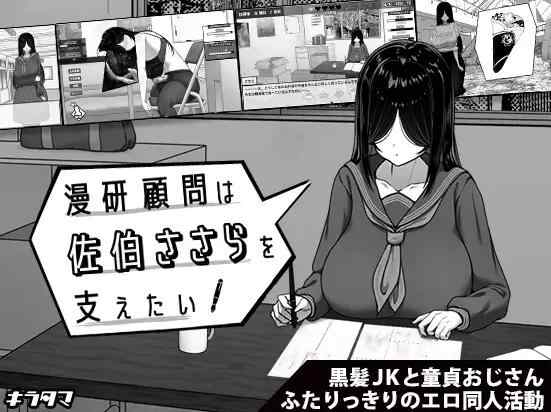 [精品SLG/官中/更新无码]漫研社顾问想要支持佐伯沙罗 漫研顧問は佐伯ささらを支えたい 官中步兵版