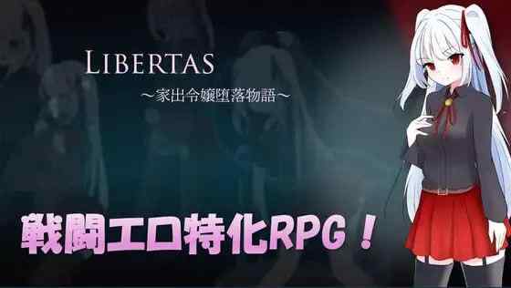【RPG/AI汉化/PC】LIBERTAS 离家出走大小姐的堕落物语【490M】