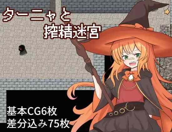 ［RPG/PC/AI汉化］谭雅与榨精迷宫 ～ターニャと搾精迷宮［600M］