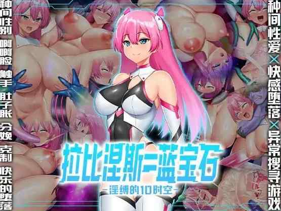 [RPG/官中/怀孕/触手] 拉比涅斯=蓝宝石～淫缚的10时空～ ラピネス=サファイア ～淫縛の10時空～官方中文版+全CG存档