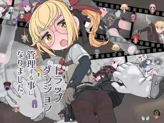 【RPG/AI汉化/PC】我成了色情陷阱迷宫的管理员【620M】