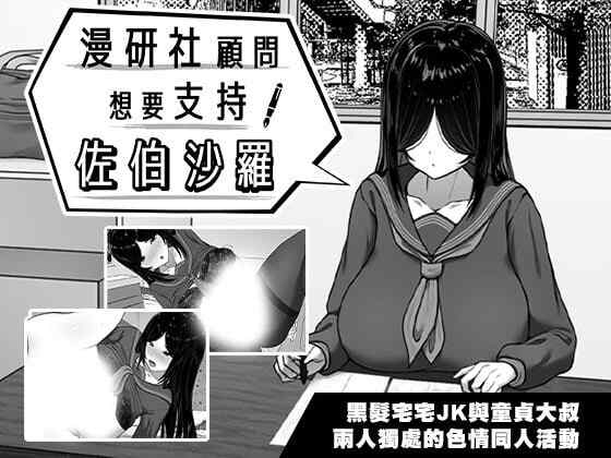 ［SLG/PC/官中］漫研社顾问想要支持佐伯沙罗 漫研顧問は佐伯ささらを支えたい v1.0.4 ［470M］