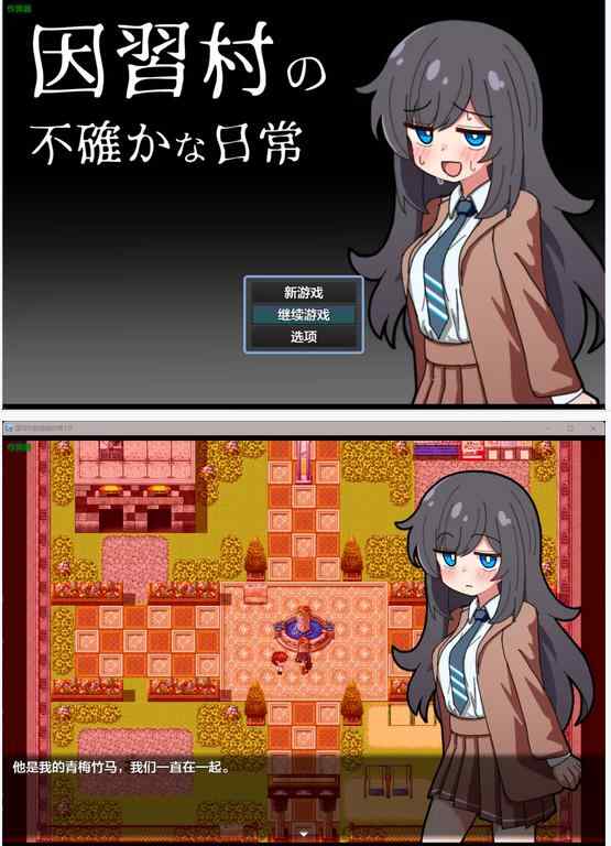 【日系RPG/AI汉化/NTR】因习村的诡秘日常1.0 AI汉化版 因習村の不確かな日常【PC+安卓/0.36G】