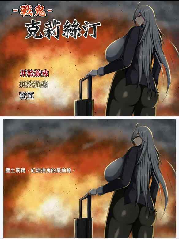 【日系SLG/官中/巨乳】战鬼克莉丝汀1.0.6 官方中文版 戦鬼キルスティン【PC/0.89G】