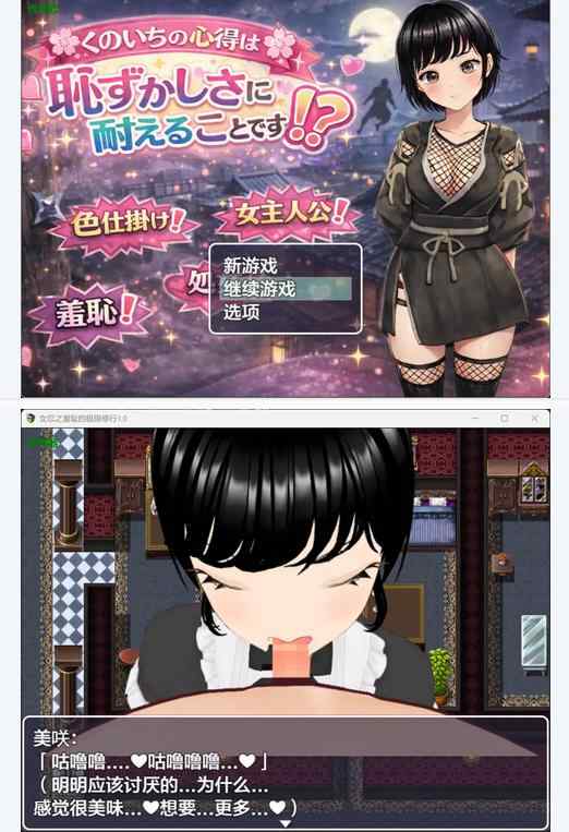 【日系RPG/AI汉化/动态】女忍之羞耻的极限修行1.0 AI汉化版 くのいちの心得は恥ずかしさに耐えることです！?【PC+安卓/0.9G】