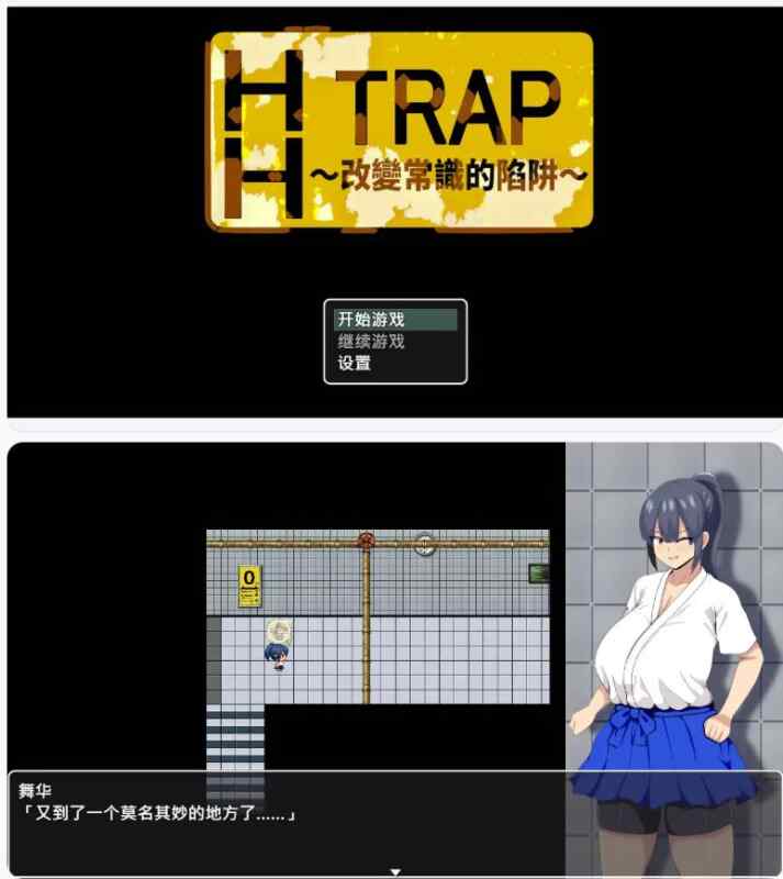 【日系RPG/官中/迷宫】HH TRAP~改变常识的陷阱~ STEAM官方中文版 HH TRAP ~常識変化の罠~【PC/0.52G】