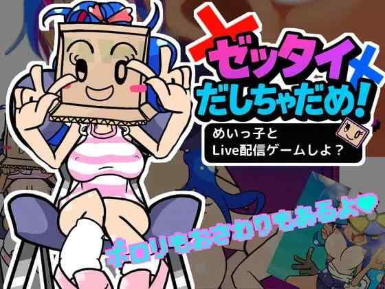 【SLG/生肉/PC】ゼッタイだしちゃだめ！めいっ子とLive配信...【200M】