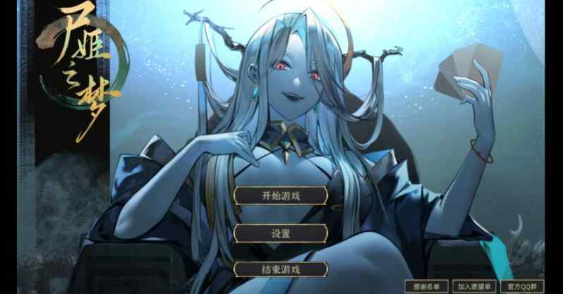[新作SLG/全CV动态/官中/卡牌策略]尸姬之梦 屍姫の夢 官方中文版