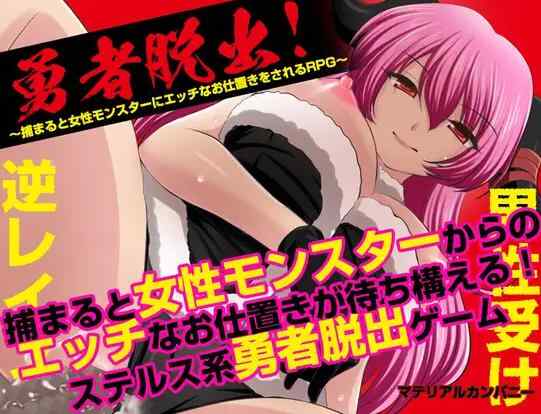 [RPG/新汉化]勇者逃脱！如果被抓到，就会被女怪物进行色色惩罚 勇者脱出！〜捕まると女性モンスターにエッチなお仕置きをされるRPG〜