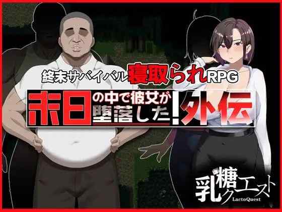 【RPG/官中/PC】在末日中堕落的女友 外传【1G】
