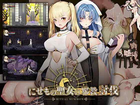 ［ACT/PC/官中］冒牌圣女的邪教讨伐 ニセモノ聖女の邪教討伐 1.01［890M］