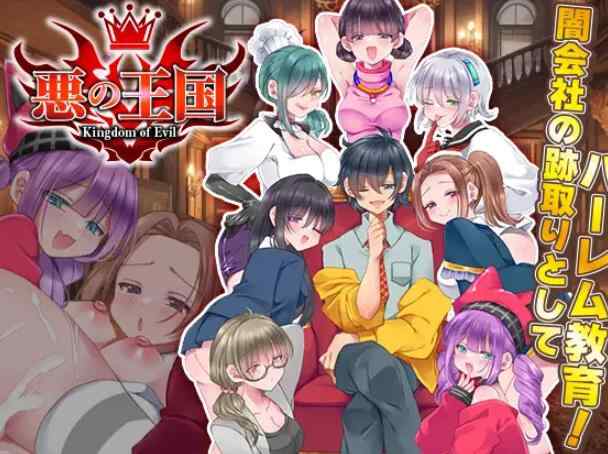 [新作RPG/汉化/强X/后宫]恶之王国 悪の王国 AI汉化版