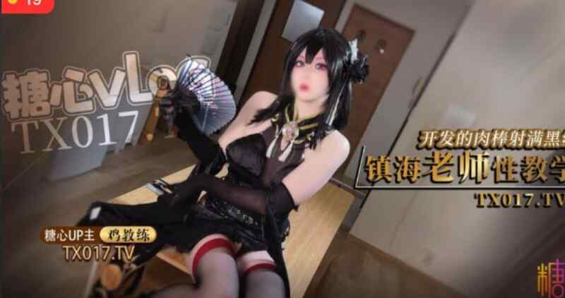 【夸克网盘】【D4】镇海COS-镇海老师性开苞教学 被开发的肉棒射满镇海的黑丝 鸡教练 糖心vlog