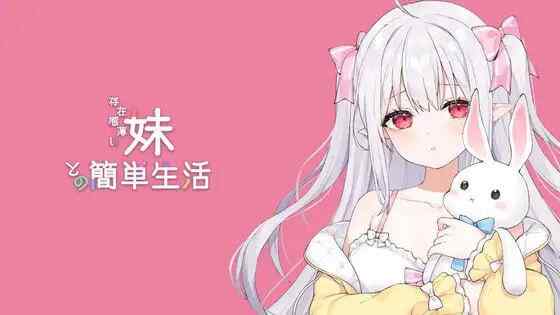 ［SLG/PC/官中］和存在感薄弱的妹妹一起的简单生活 存在感薄い妹との簡単生活 v0.95［2.6G］
