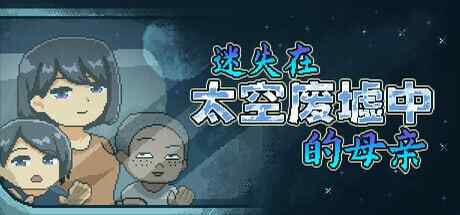 ［SLG/PC/官中］迷失在太空废墟中的母亲 /廃コロニーからの脱出 v1.4［140M］