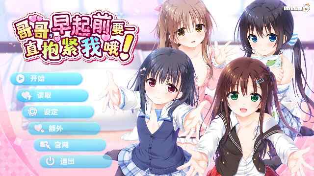 [拔作ADV/后宫/无码官中] 哥哥，早起前要一直抱紧我哦！~Ver1.01 官方中文步兵版+附赠特典回想激活代码及方式 [4.76G/百度/FM]