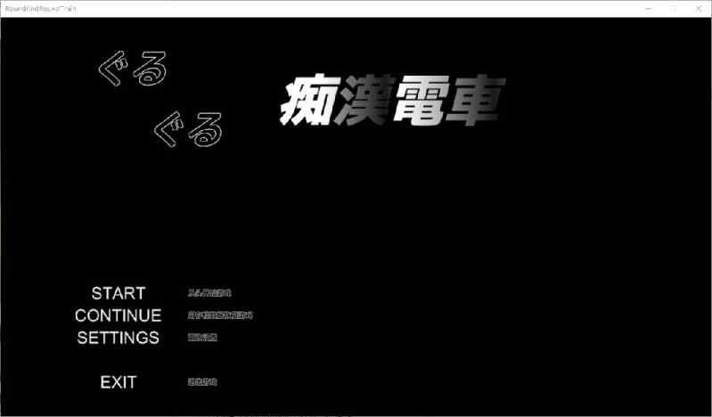 [日式SLG/无码/精翻] 轮回痴汉电车 ぐるぐる痴漢電車 Ver1.11 PC+安卓 精翻汉化去码版+存档 [1746M/多空/BD]