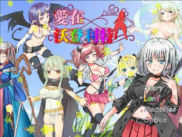 [日系RPG/官中/后宫/PC] 爱在沃登利特 愛在沃登利特 セックス&ヴァーデンリッテ 官方中文破解版 [755M/百度/FM]