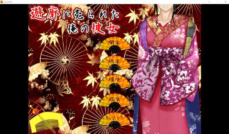 [ADV/AI汉化] 卖给技院的我的女朋友 遊郭に売られた俺の彼女Ver2.02 AI汉化版 [1394M/百度/FM]