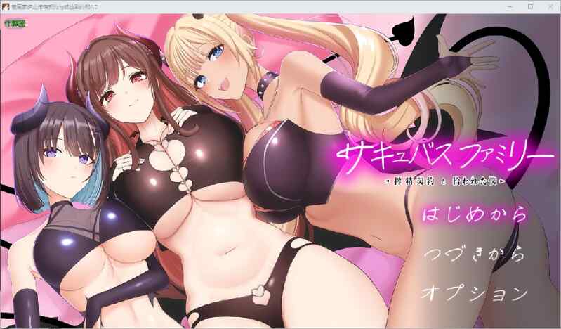[RPG/汉化] 魅魔家族之榨精契约与被捡到的我～搾精契約と拾われた僕～1.0 PC+安卓 AI汉化版  [2494M/百度/FM]