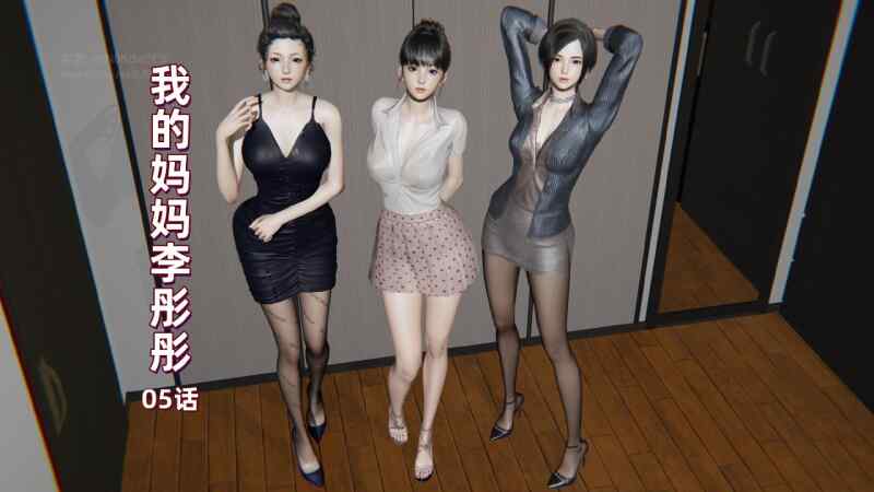 【夸克网盘】【B4】我的妈妈李彤彤-1-5 标签: 3d 我的妈妈李彤彤
