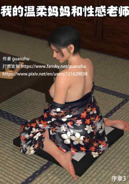 【3D漫画】我的温柔妈妈和性感老师序01-03+后续人设【217M】
