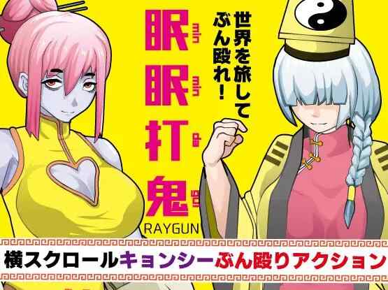 [RPG/新汉化/战败H/双端] 眠眠打鬼 ―minmin da gui― v1.10 内嵌AI汉化版