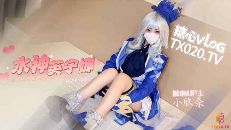 【迅雷网盘】【D016】原神！启动 水神芙宁娜 边被调教变吃鸡 无套输出白虎穴 精液射满身 #小欣奈 #糖心Vlog