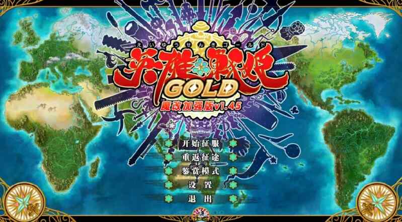 [日式SLG/战旗/魔改/官中] 英雄戦姫 Eiyu*Senki Gold – A New Conquest STEAM官中版 魔改加强补丁版~ V1.5+攻略 [6.70G/百度/FM]