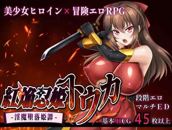 [热门RPG/汉化/NTR/更新]赤焰忍者公主透香 -堕落魅魔公主的故事- 紅焔忍姫トウカ -淫魔堕落姫譚- v1.02 内嵌汉化版