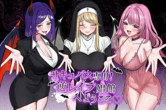 ［RPG/PC/AI汉化］魅魔专用！欢迎来到逆强奸娼馆 #サキュバス専用！逆レイプ娼館へようこそ［2.5G］