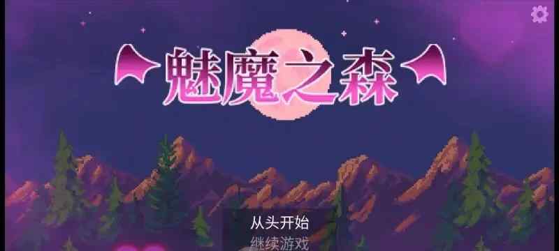 【卡牌SLG汉化】动态 魅魔之森~我被魔物娘包围了~V1.04