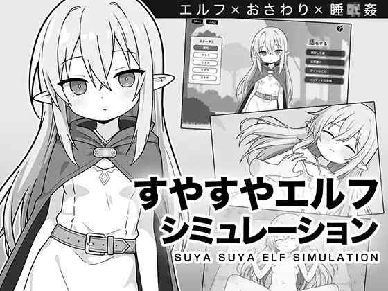 【SLG/AI汉化/PC】呼呼大睡精灵模拟 すやすやエルフシミュ...【250M】
