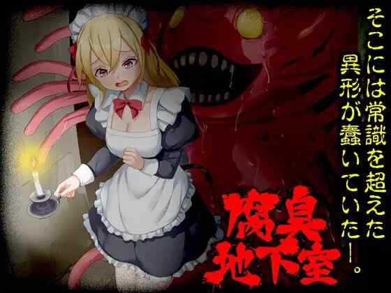 ［RPG/PC/AI汉化］腐臭地下室［1.13G］